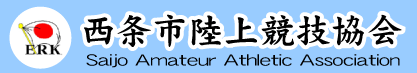 西条市陸上競技協会